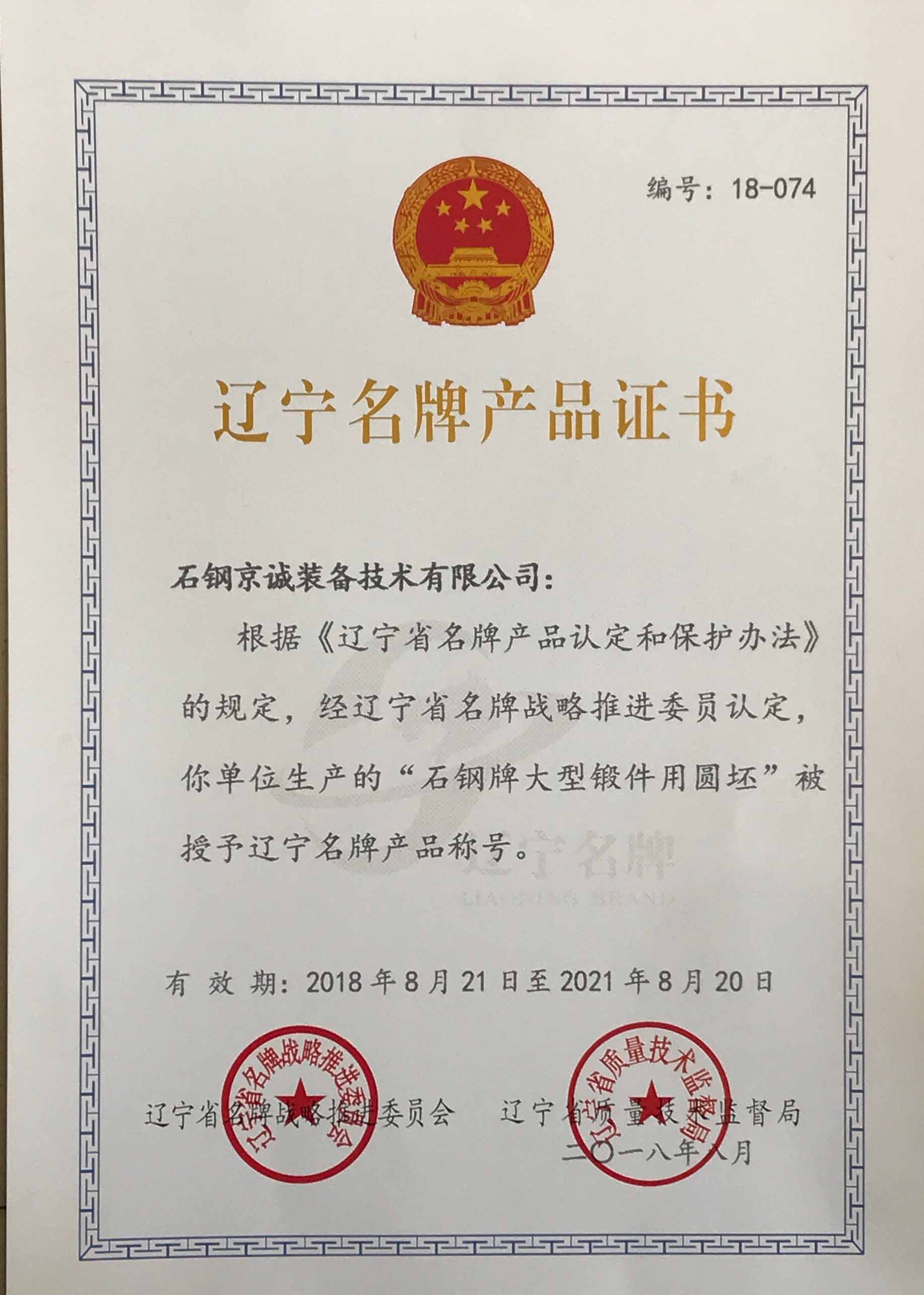 <b>遼寧名牌產品證書</b>